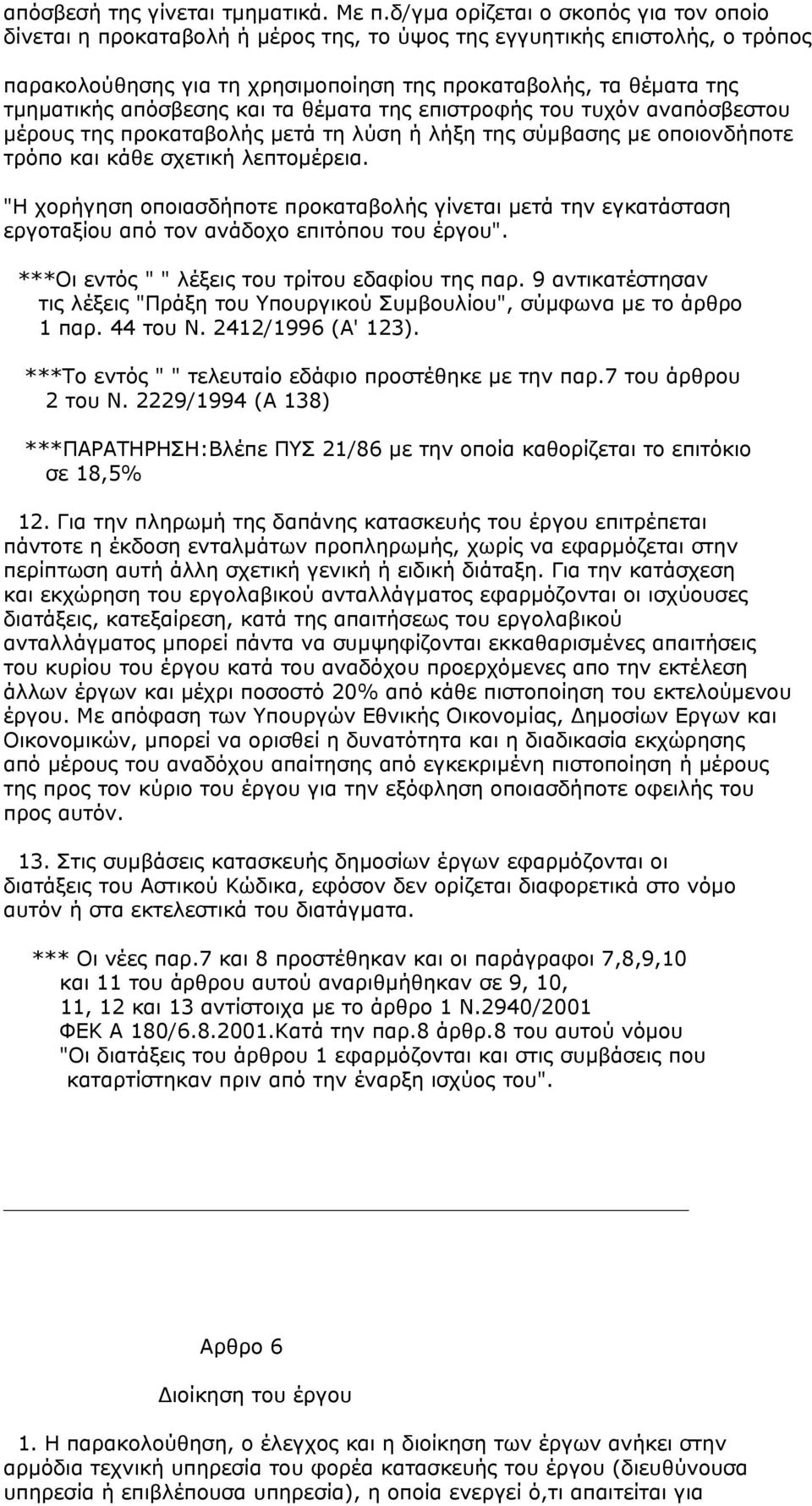 απόσβεσης και τα θέµατα της επιστροφής του τυχόν αναπόσβεστου µέρους της προκαταβολής µετά τη λύση ή λήξη της σύµβασης µε οποιονδήποτε τρόπο και κάθε σχετική λεπτοµέρεια.