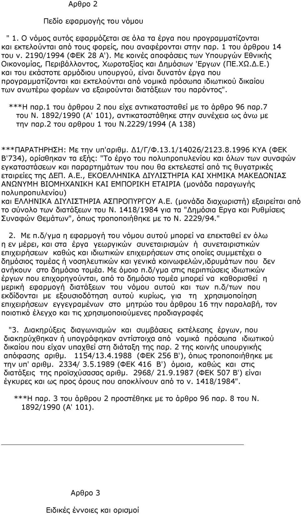 28 Α'). Με κοινές αποφάσεις των Υπουργών Εθ