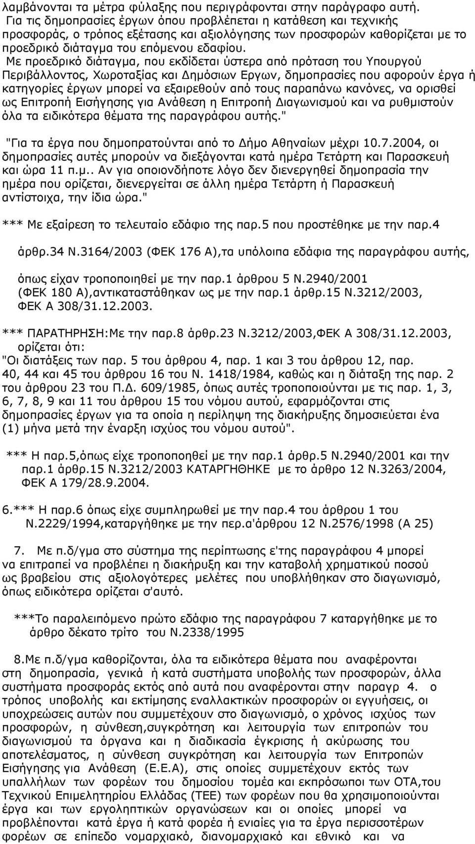 Με προεδρικό διάταγµα, που εκδίδεται ύστερα από πρόταση του Υπουργού Περιβάλλοντος, Χωροταξίας και ηµόσιων Εργων, δηµοπρασίες που αφορούν έργα ή κατηγορίες έργων µπορεί να εξαιρεθούν από τους