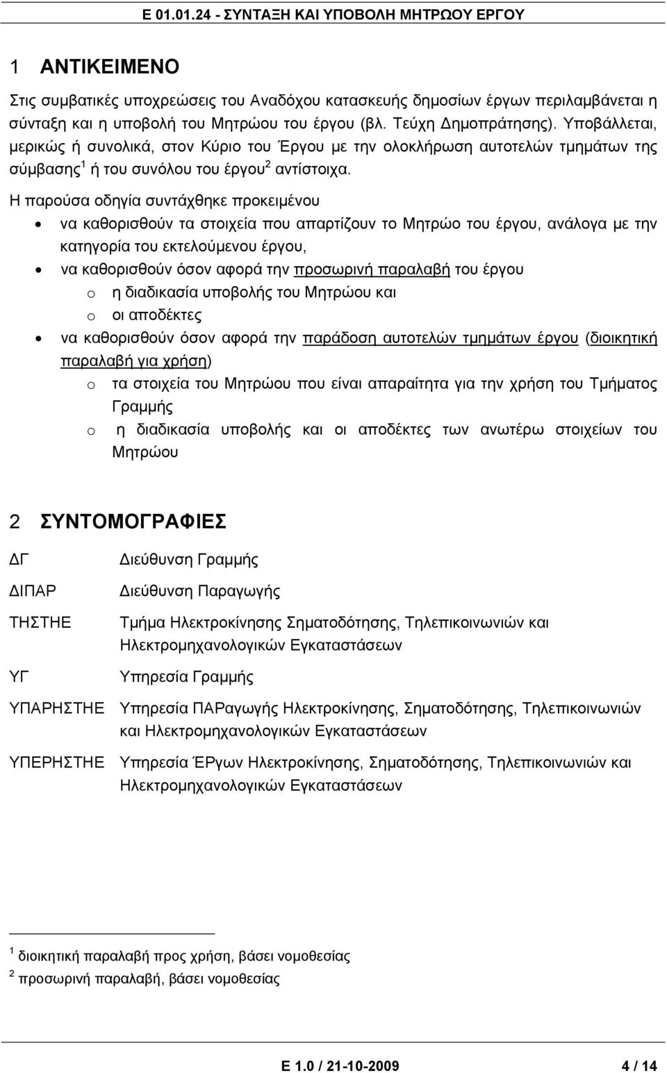 Η παρούσα οδηγία συντάχθηκε προκειμένου να καθορισθούν τα στοιχεία που απαρτίζουν το Μητρώο του έργου, ανάλογα με την κατηγορία του εκτελούμενου έργου, να καθορισθούν όσον αφορά την προσωρινή