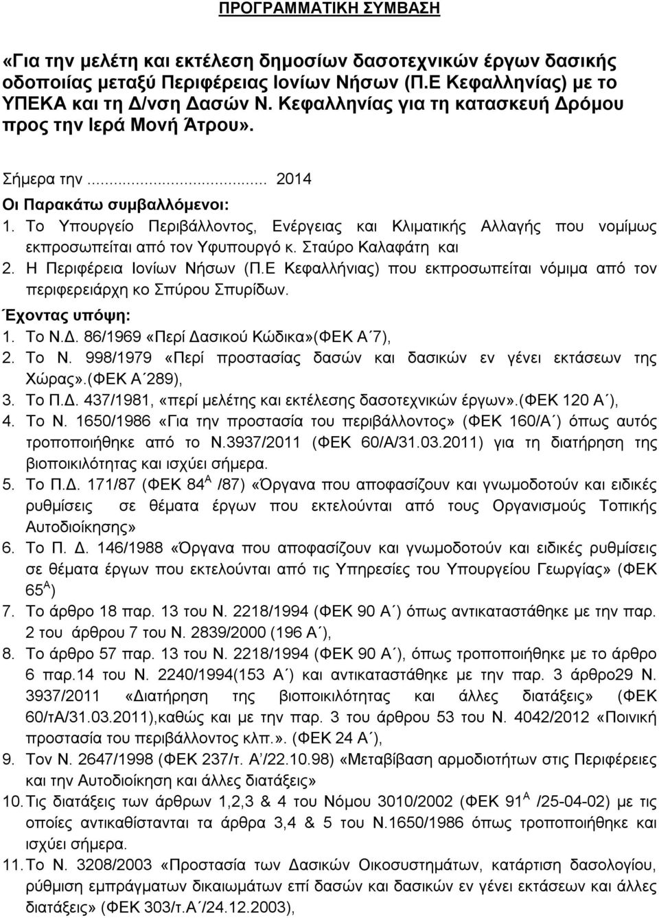 Το Υπουργείο Περιβάλλοντος, Ενέργειας και Κλιματικής Αλλαγής που νομίμως εκπροσωπείται από τον Υφυπουργό κ. Σταύρο Καλαφάτη και 2. Η Περιφέρεια Ιονίων Νήσων (Π.