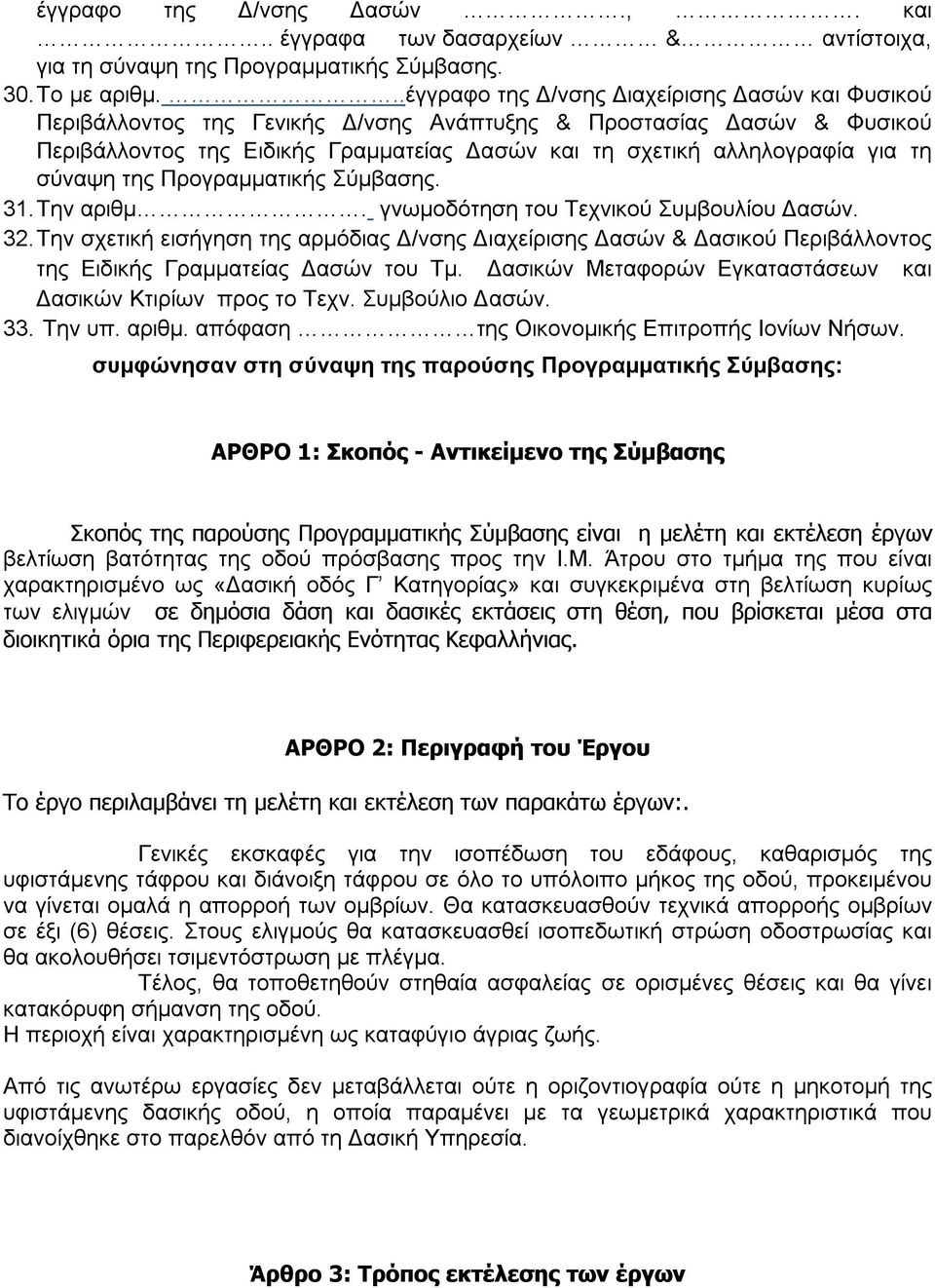 τη σύναψη της Προγραμματικής Σύμβασης. 31. Την αριθμ. γνωμοδότηση του Τεχνικού Συμβουλίου Δασών. 32.