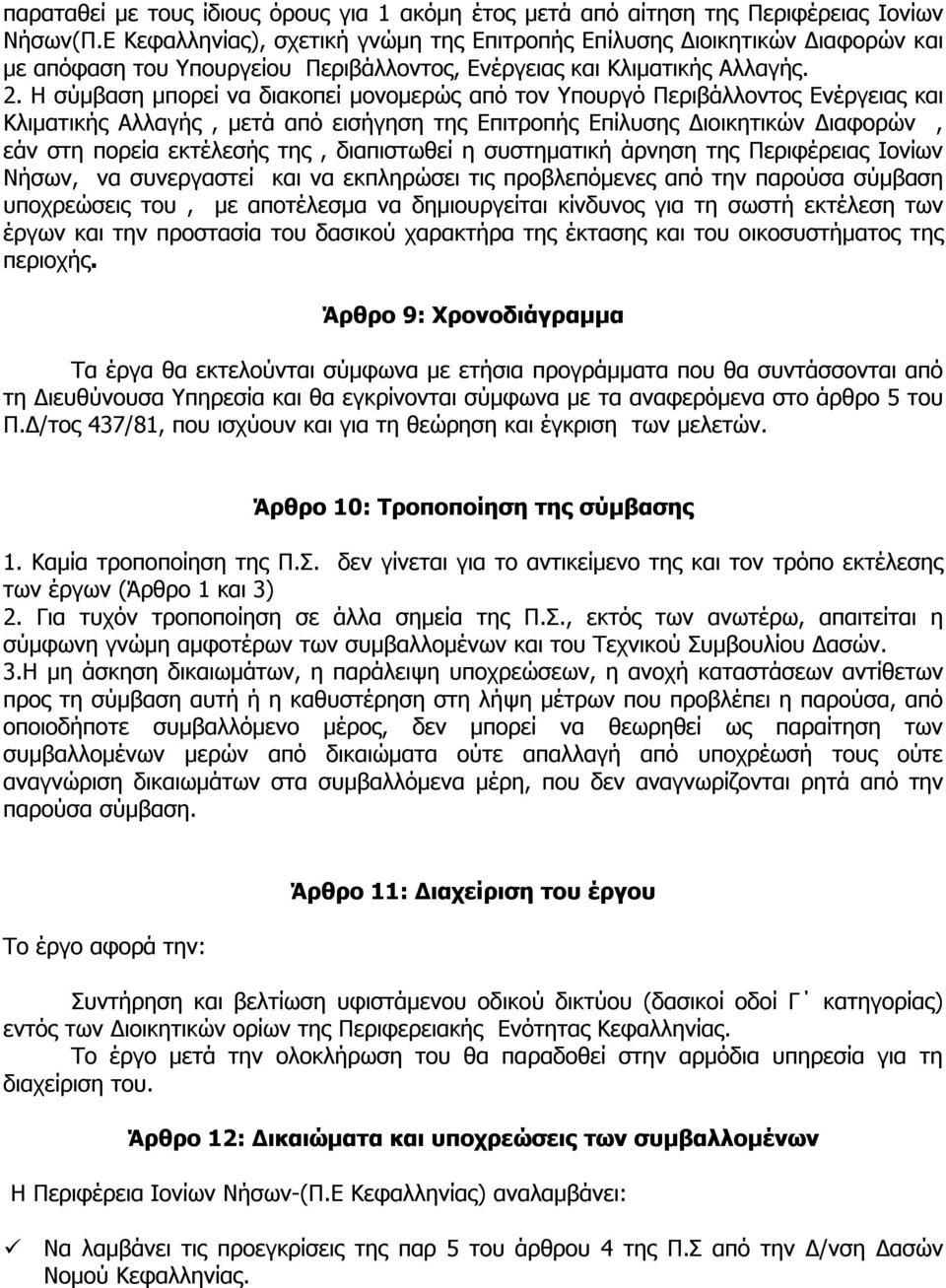 Η σύμβαση μπορεί να διακοπεί μονομερώς από τον Υπουργό Περιβάλλοντος Ενέργειας και Κλιματικής Αλλαγής, μετά από εισήγηση της Επιτροπής Επίλυσης Διοικητικών Διαφορών, εάν στη πορεία εκτέλεσής της,