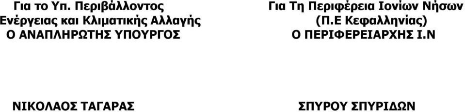 Αλλαγής Ο ΑΝΑΠΛΗΡΩΤΗΣ ΥΠΟΥΡΓΟΣ Για Τη