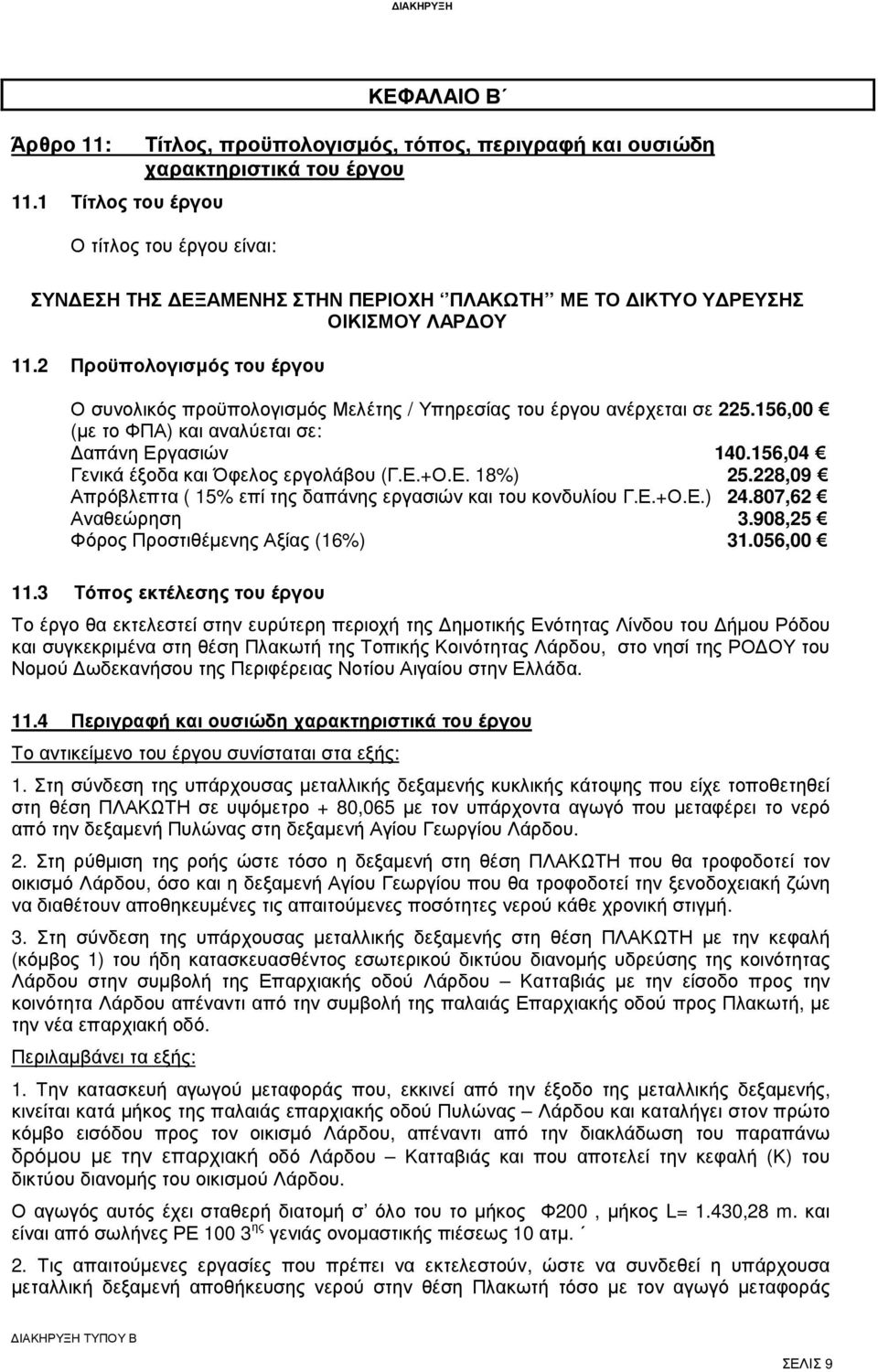 ΟΙΚΙΣΜΟΥ ΛΑΡ ΟΥ 11.2 Προϋπολογισµός του έργου Ο συνολικός προϋπολογισµός Μελέτης / Υπηρεσίας του έργου ανέρχεται σε 225.156,00 (µε το ΦΠΑ) και αναλύεται σε: απάνη Εργασιών 140.