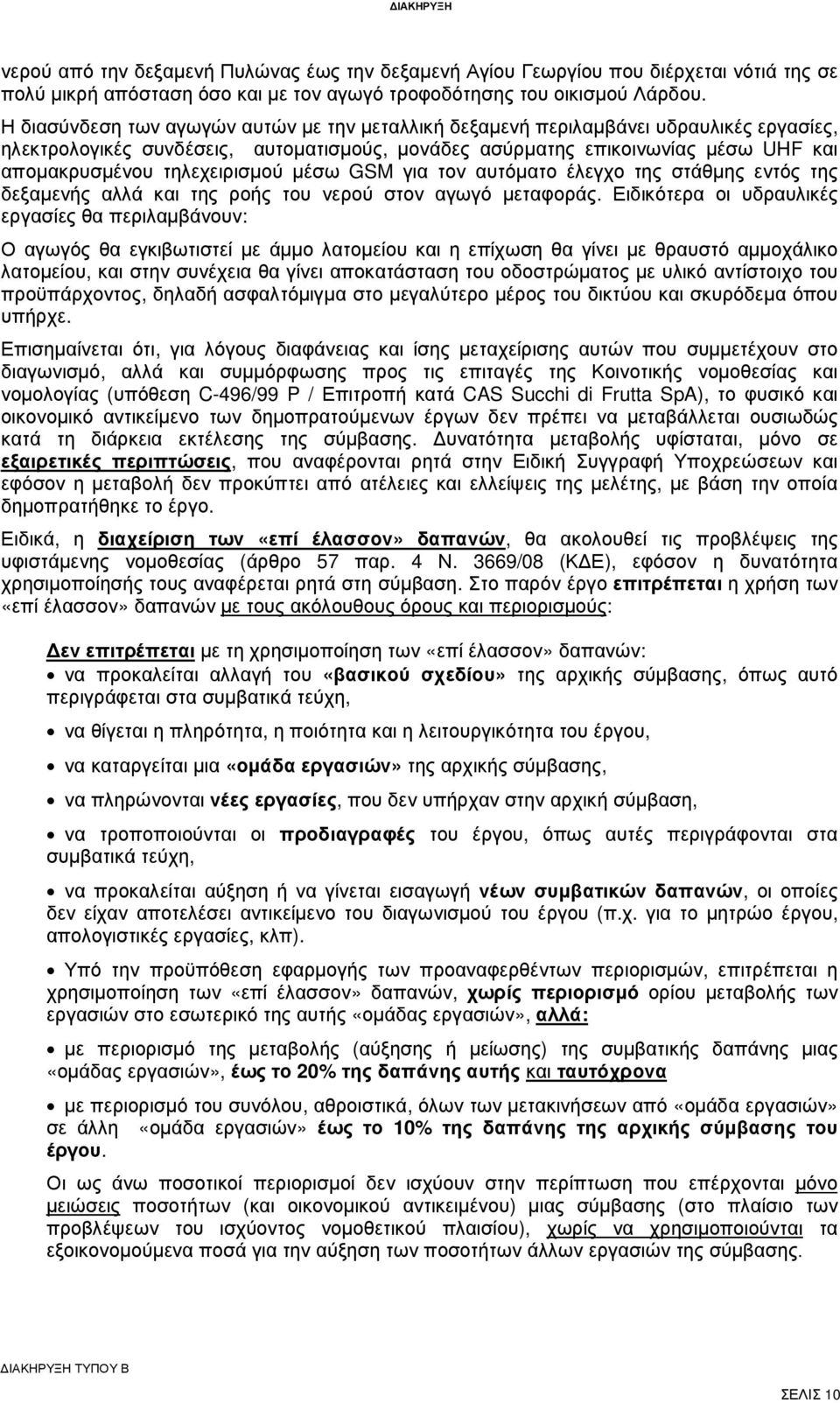 τηλεχειρισµού µέσω GSM για τον αυτόµατο έλεγχο της στάθµης εντός της δεξαµενής αλλά και της ροής του νερού στον αγωγό µεταφοράς.