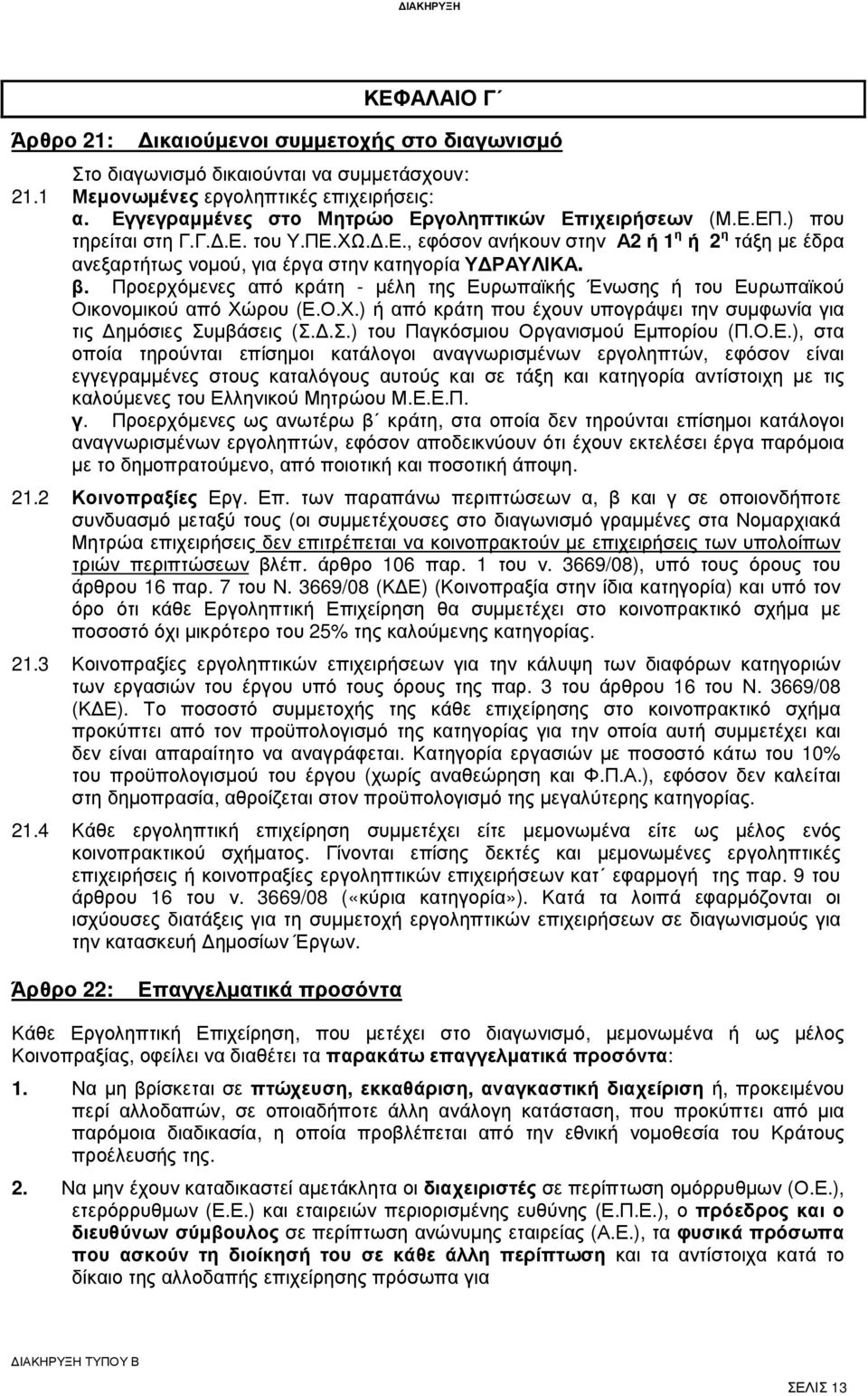 β. Προερχόµενες από κράτη - µέλη της Ευρωπαϊκής Ένωσης ή του Ευρωπαϊκού Οικονοµικού από Χώρου (Ε.Ο.Χ.) ή από κράτη που έχουν υπογράψει την συµφωνία για τις ηµόσιες Συ