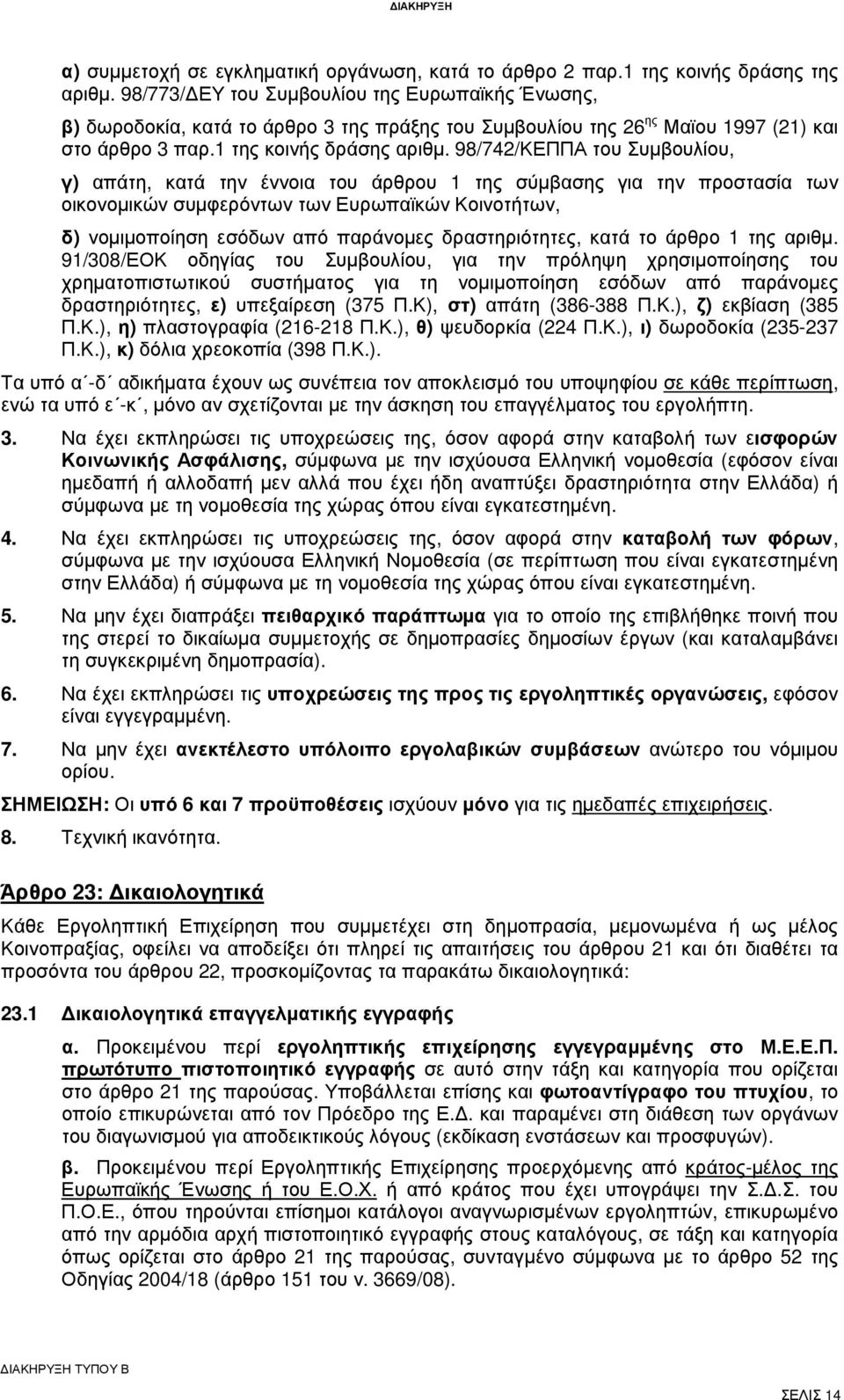 98/742/ΚΕΠΠΑ του Συµβουλίου, γ) απάτη, κατά την έννοια του άρθρου 1 της σύµβασης για την προστασία των οικονοµικών συµφερόντων των Ευρωπαϊκών Κοινοτήτων, δ) νοµιµοποίηση εσόδων από παράνοµες