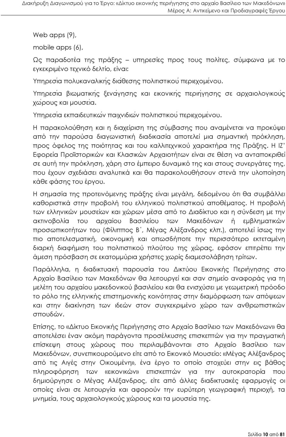 Η παρακολούθηση και η διαχείριση της σύµβασης που αναµένεται να προκύψει από την παρούσα διαγωνιστική διαδικασία αποτελεί µια σηµαντική πρόκληση, προς όφελος της ποιότητας και του καλλιτεχνικού