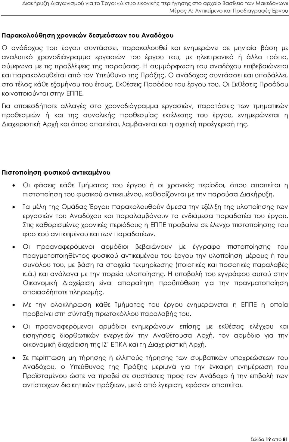 Ο ανάδοχος συντάσσει και υποβάλλει, στο τέλος κάθε εξαµήνου του έτους, Εκθέσεις Προόδου του έργου του. Οι Εκθέσεις Προόδου κοινοποιούνται στην ΕΠΠΕ.