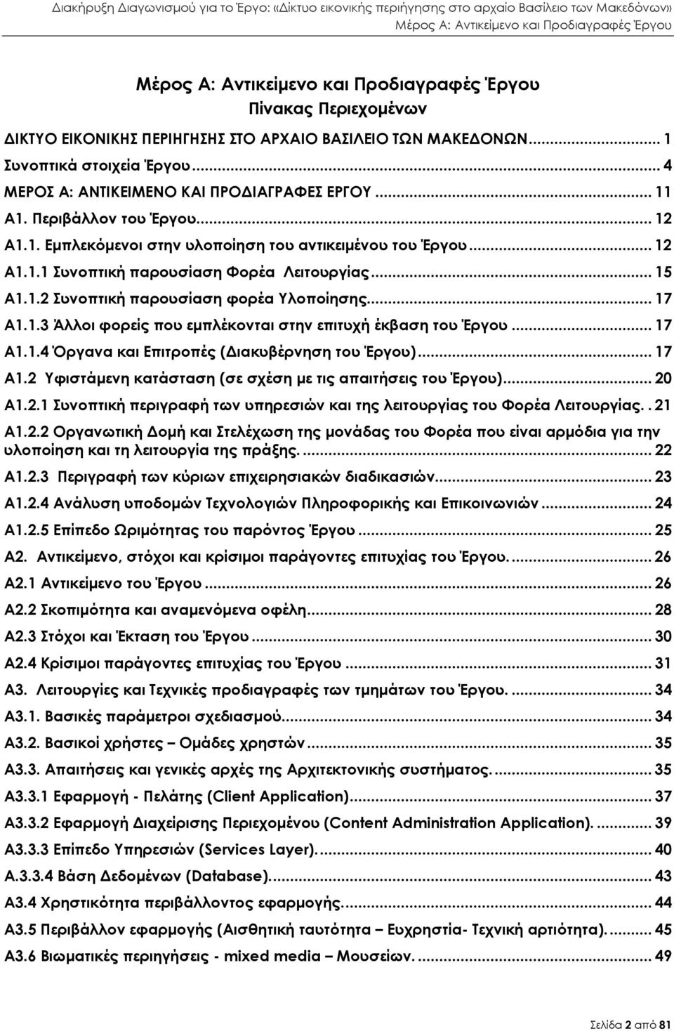 .. 17 Α1.1.4 Όργανα και Επιτροπές ( ιακυβέρνηση του Έργου)... 17 Α1.2 Υφιστάµενη κατάσταση (σε σχέση µε τις απαιτήσεις του Έργου)... 20 Α1.2.1 Συνοπτική περιγραφή των υπηρεσιών και της λειτουργίας του Φορέα Λειτουργίας.