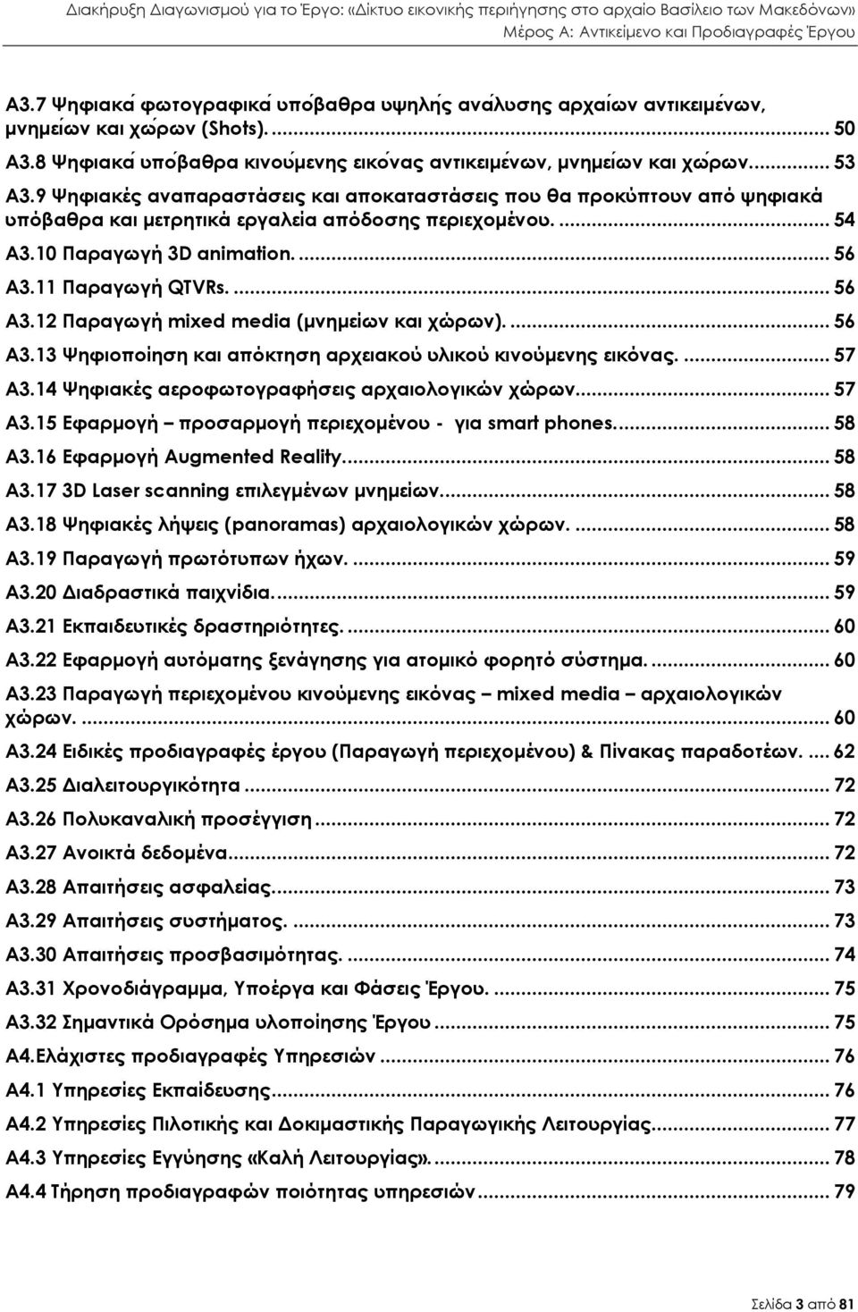 11 Παραγωγή QTVRs.... 56 Α3.12 Παραγωγή mixed media (µνηµείων και χώρων).... 56 Α3.13 Ψηφιοποίηση και απόκτηση αρχειακού υλικού κινούµενης εικόνας.... 57 Α3.