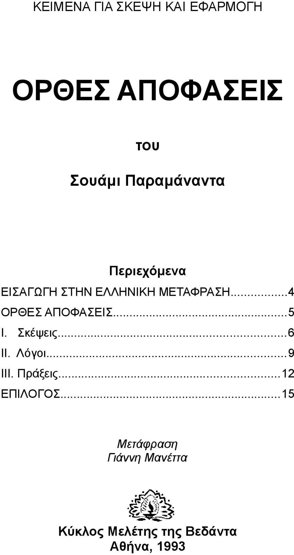 ..4 ΟΡΘΕΣ ΑΠΟΦΑΣΕΙΣ...5 Ι. Σκέψεις...6 ΙΙ. Λόγοι...9 ΙΙΙ. Πράξεις.