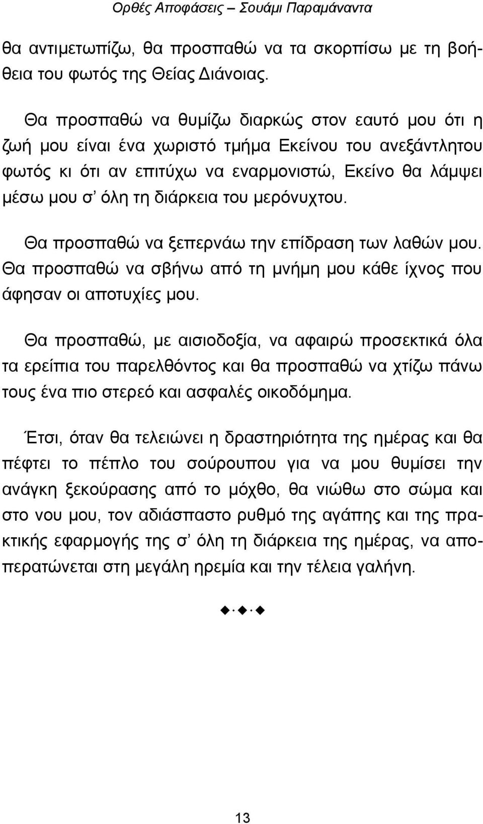 μερόνυχτου. Θα προσπαθώ να ξεπερνάω την επίδραση των λαθών μου. Θα προσπαθώ να σβήνω από τη μνήμη μου κάθε ίχνος που άφησαν οι αποτυχίες μου.