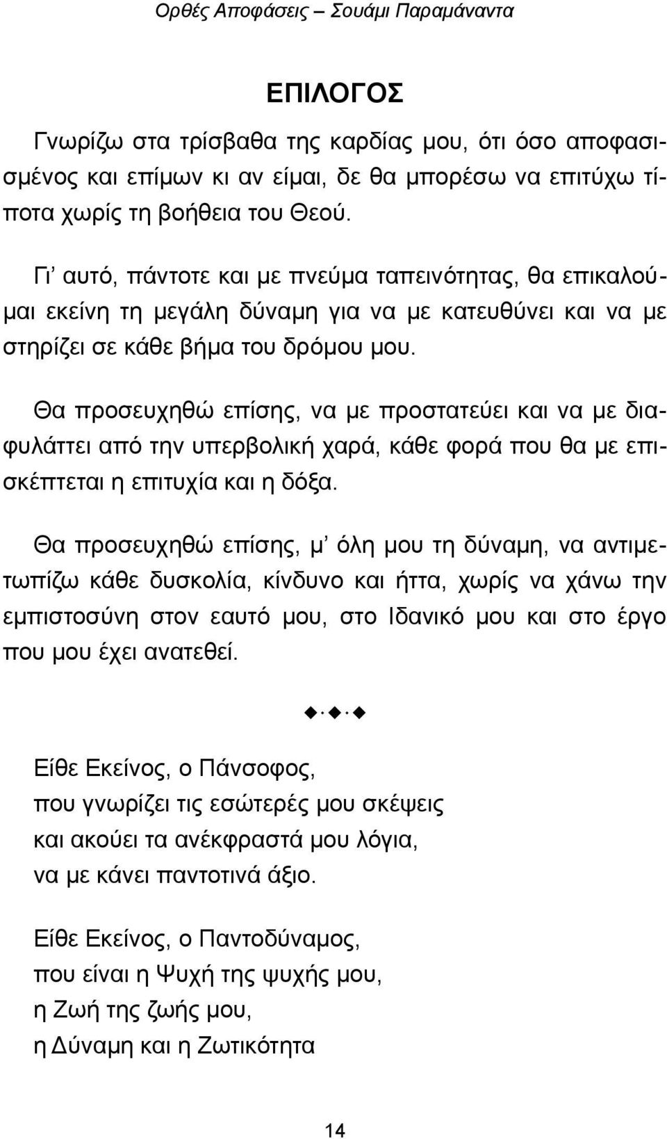 Θα προσευχηθώ επίσης, να με προστατεύει και να με διαφυλάττει από την υπερβολική χαρά, κάθε φορά που θα με επισκέπτεται η επιτυχία και η δόξα.