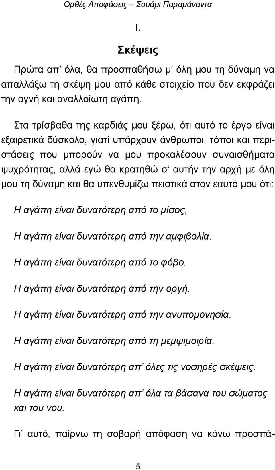 κρατηθώ σ αυτήν την αρχή με όλη μου τη δύναμη και θα υπενθυμίζω πειστικά στον εαυτό μου ότι: Η αγάπη είναι δυνατότερη από το μίσος, Η αγάπη είναι δυνατότερη από την αμφιβολία.