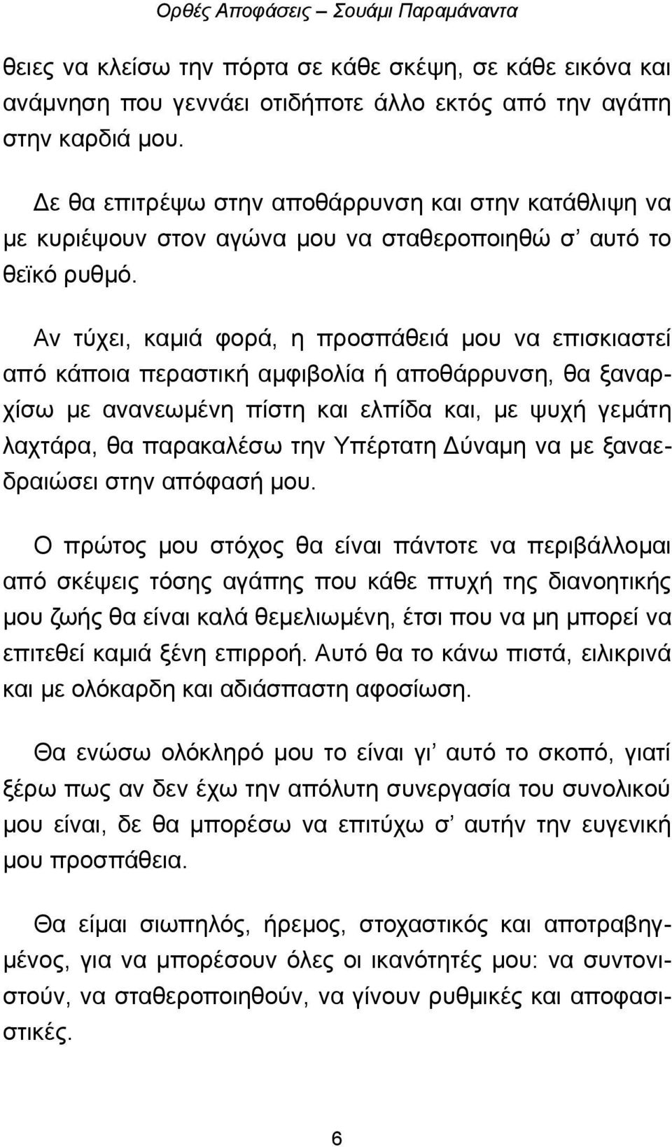 Αν τύχει, καμιά φορά, η προσπάθειά μου να επισκιαστεί από κάποια περαστική αμφιβολία ή αποθάρρυνση, θα ξαναρχίσω με ανανεωμένη πίστη και ελπίδα και, με ψυχή γεμάτη λαχτάρα, θα παρακαλέσω την Υπέρτατη