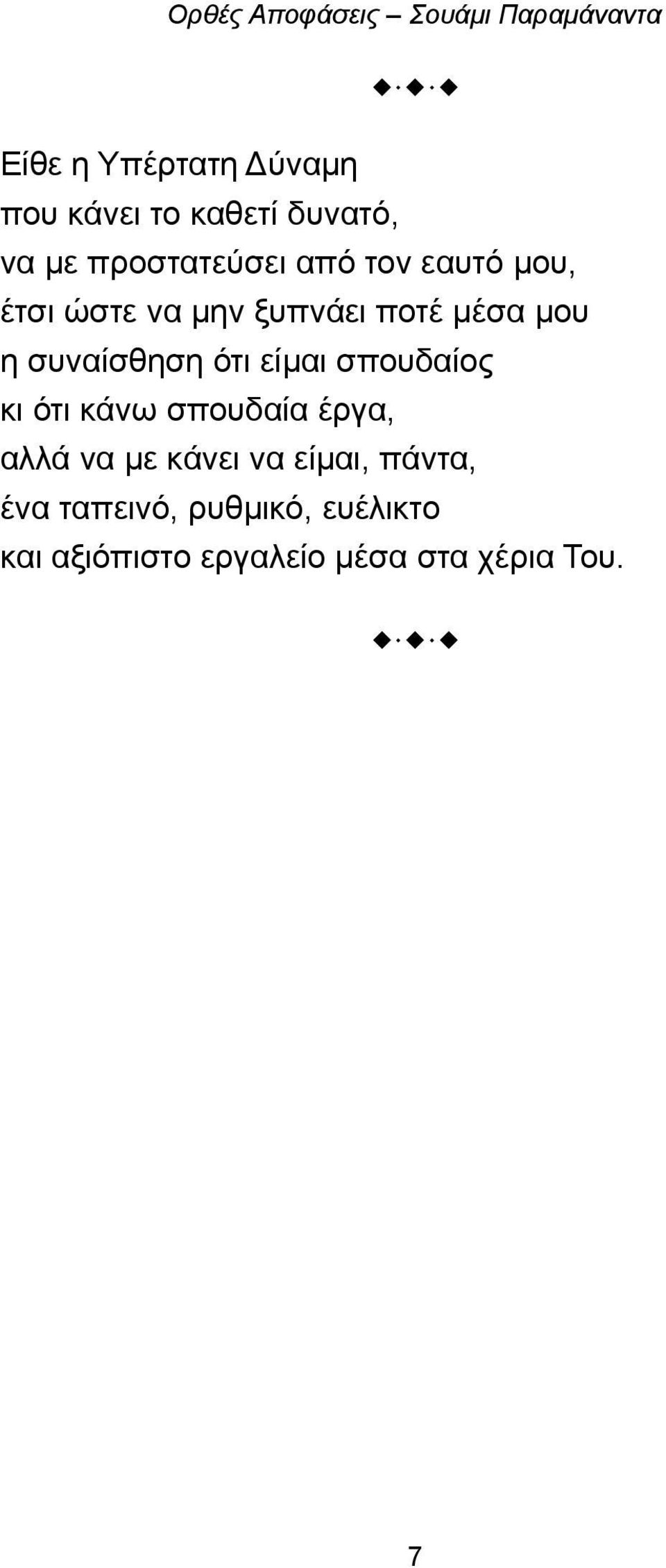 είμαι σπουδαίος κι ότι κάνω σπουδαία έργα, αλλά να με κάνει να είμαι,