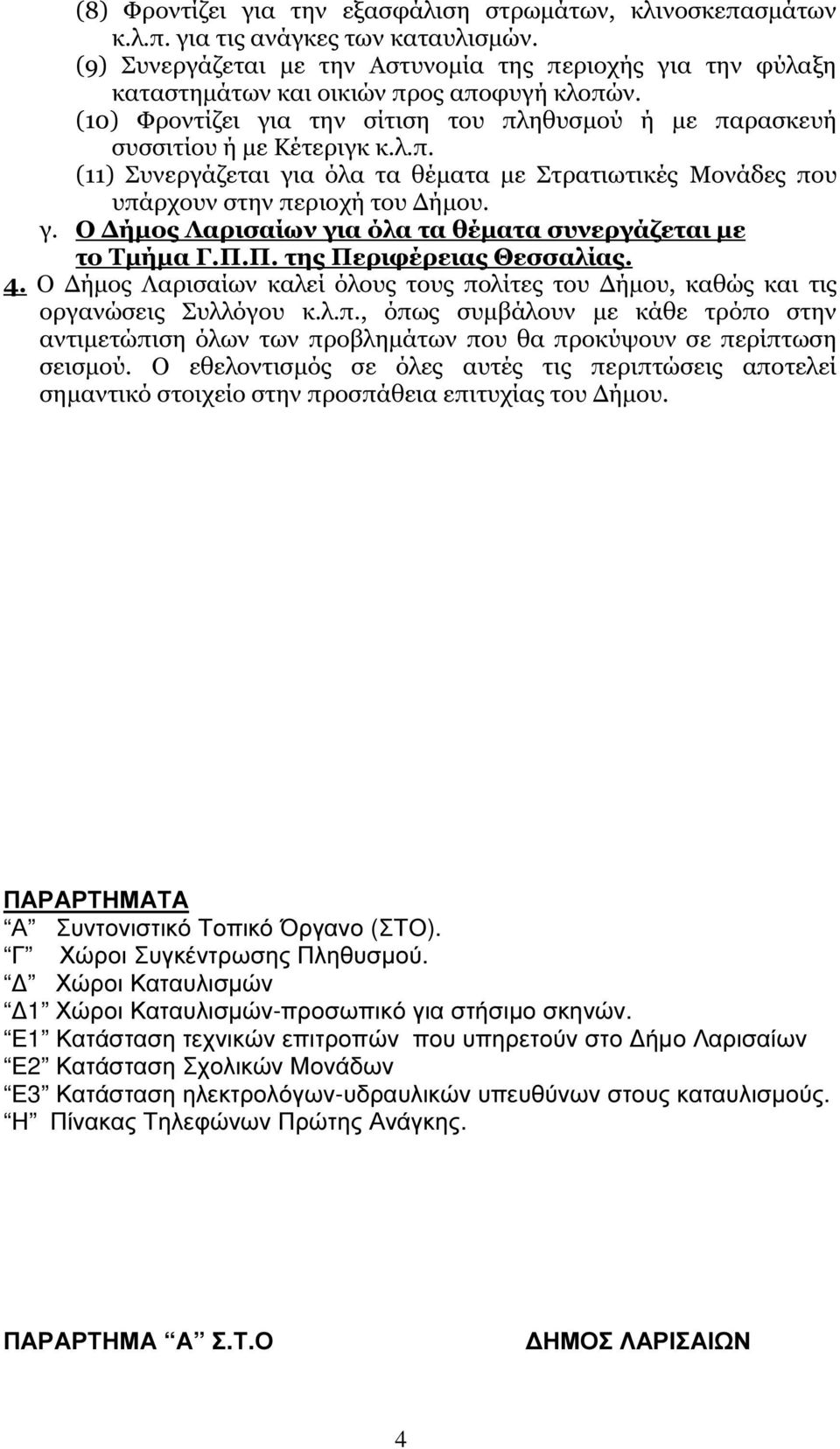 γ. Ο ήµος Λαρισαίων για όλα τα θέµατα συνεργάζεται µε το Τµήµα Γ.Π.Π. της Περιφέρειας Θεσσαλίας. 4. Ο ήµος Λαρισαίων καλεί όλους τους πο