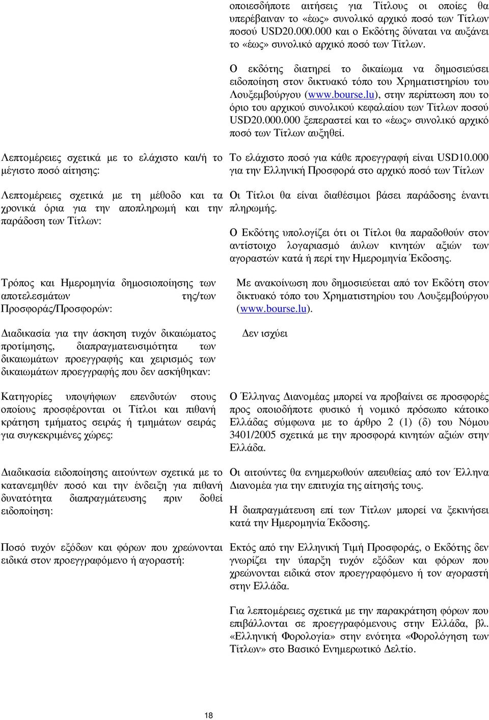 lu), στην περίπτωση που το όριο του αρχικού συνολικού κεφαλαίου των Τίτλων ποσού USD20.000.000 ξεπεραστεί και το «έως» συνολικό αρχικό ποσό των Τίτλων αυξηθεί.