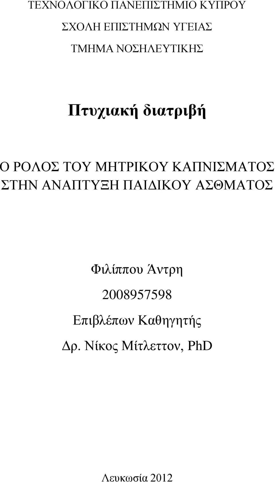 ΚΑΠΝΙΣΜΑΤΟΣ ΣΤΗΝ ΑΝΑΠΤΥΞΗ ΠΑΙΔΙΚΟΥ ΑΣΘΜΑΤΟΣ Φιλίππου Άντρη