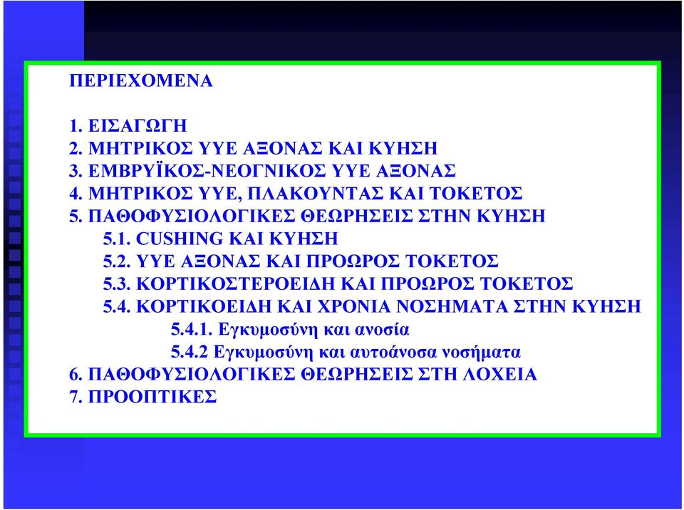 ΥΥΕ ΑΞΟΝΑΣ ΚΑΙ ΠΡΟΩΡΟΣ ΤΟΚΕΤΟΣ 5.3. ΚΟΡΤΙΚΟΣΤΕΡΟΕΙΔΗ ΚΑΙ ΠΡΟΩΡΟΣ ΤΟΚΕΤΟΣ 5.4.