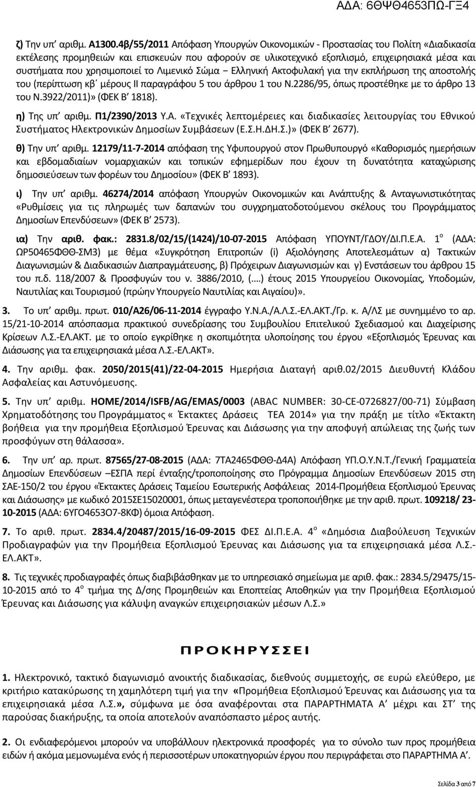 το Λιμενικό Σώμα Ελληνική Ακτοφυλακή για την εκπλήρωση της αποστολής του (περίπτωση κβ μέρους ΙΙ παραγράφου 5 του άρθρου 1 του Ν.2286/95, όπως προστέθηκε με το άρθρο 13 του Ν.3922/2011)» (ΦΕΚ Β 1818).