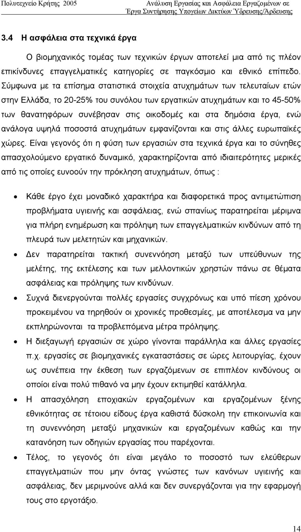 δημόσια έργα, ενώ ανάλογα υψηλά ποσοστά ατυχημάτων εμφανίζονται και στις άλλες ευρωπαϊκές χώρες.