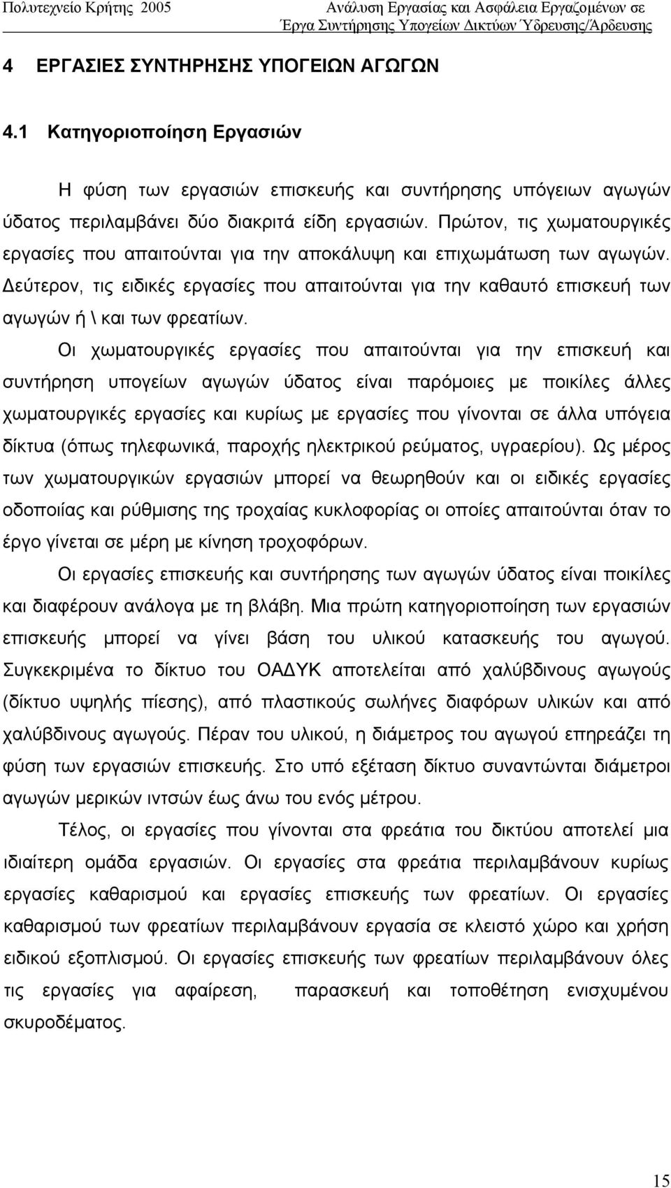 Δεύτερον, τις ειδικές εργασίες που απαιτούνται για την καθαυτό επισκευή των αγωγών ή \ και των φρεατίων.