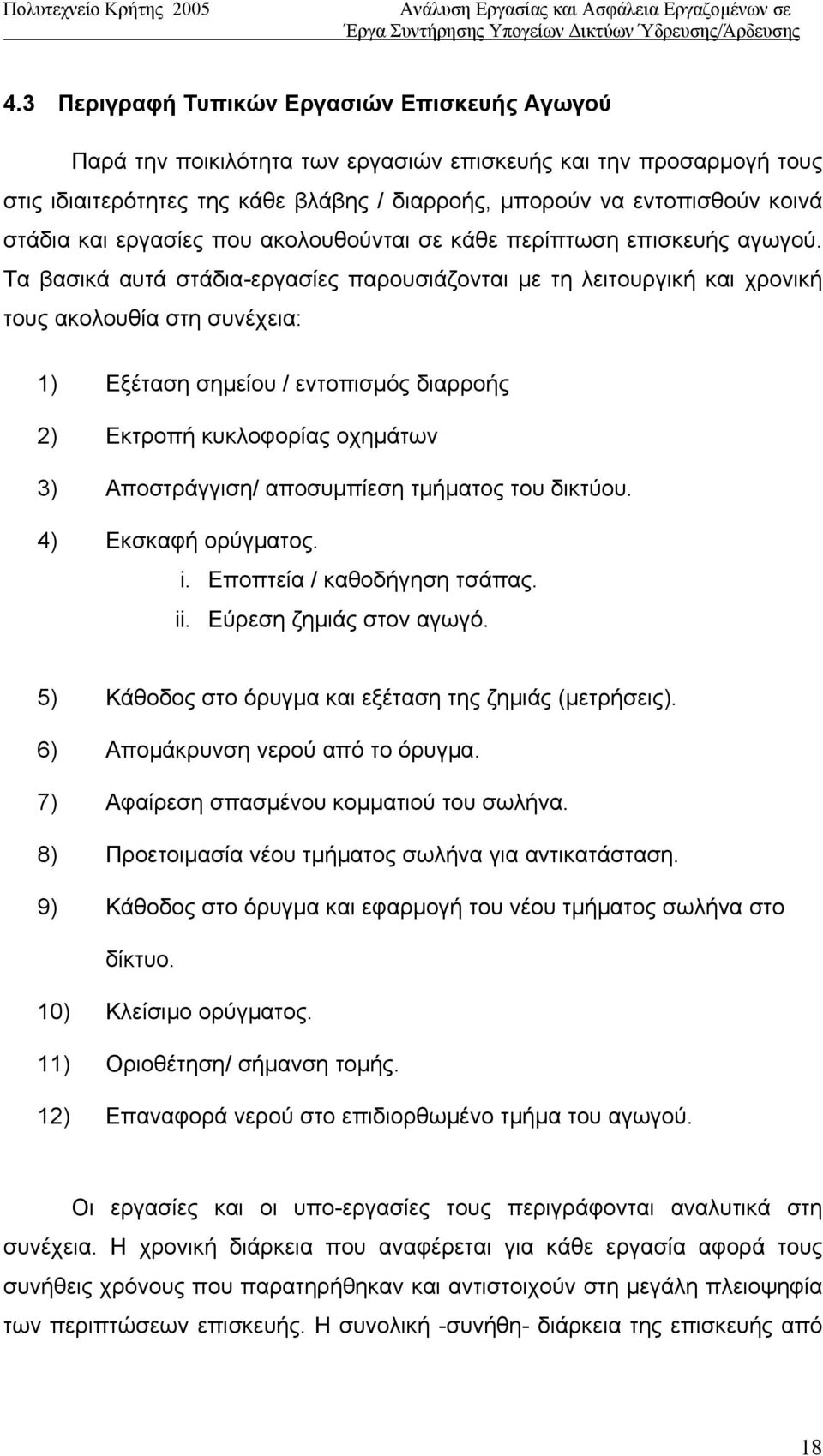 Τα βασικά αυτά στάδια-εργασίες παρουσιάζονται με τη λειτουργική και χρονική τους ακολουθία στη συνέχεια: 1) Εξέταση σημείου / εντοπισμός διαρροής 2) Εκτροπή κυκλοφορίας οχημάτων 3) Αποστράγγιση/