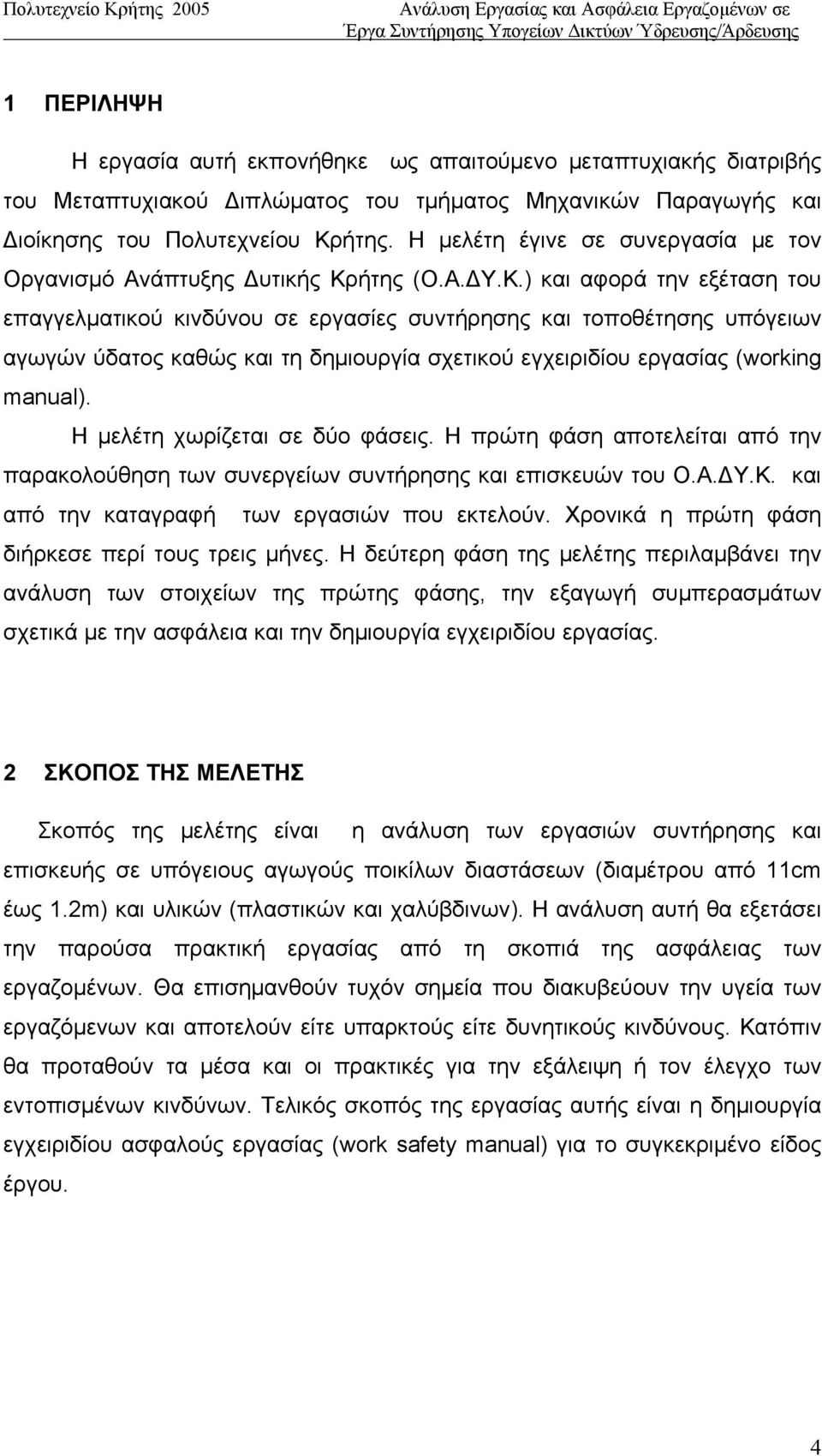 ήτης (Ο.Α.ΔΥ.Κ.) και αφορά την εξέταση του επαγγελματικού κινδύνου σε εργασίες συντήρησης και τοποθέτησης υπόγειων αγωγών ύδατος καθώς και τη δημιουργία σχετικού εγχειριδίου εργασίας (working manual).