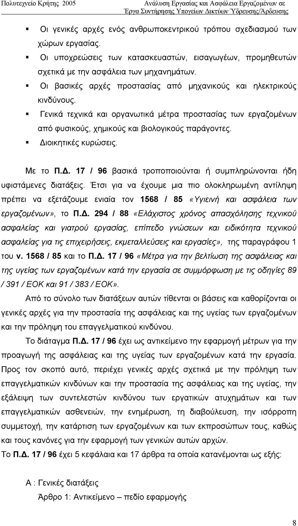 Διοικητικές κυρώσεις. Με το Π.Δ. 17 / 96 βασικά τροποποιούνται ή συμπληρώνονται ήδη υφιστάμενες διατάξεις.