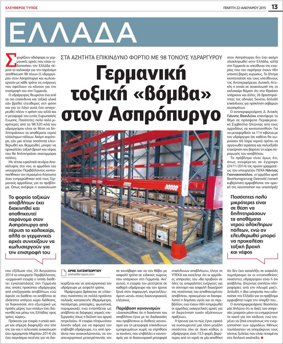 Ο υδράργυρος θεωρείται ένα από τα πιο επικίνδυνα και τοξικά υλικά εάν βρεθεί ελεύθερος στη φύση και για το λόγο αυτό έχει απαγορευθεί πλέον η χρήση του αλλά και η μεταφορά του εντός Ευρωπαϊκής Ενωσης.