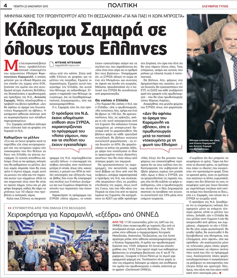 «Ιωάννης Βελλίδης» της Θεσσαλονίκης ο πρωθυπουργός και πρόεδρος της Ν.., Αντώνης Σαµαράς. Μόλις ολοκληρώθηκε η προβολή του βίντεο πρόσθεσε: «εν θα αφήσω το όραµα του Κωνσταντίνου Καραµανλή να σβήσει».