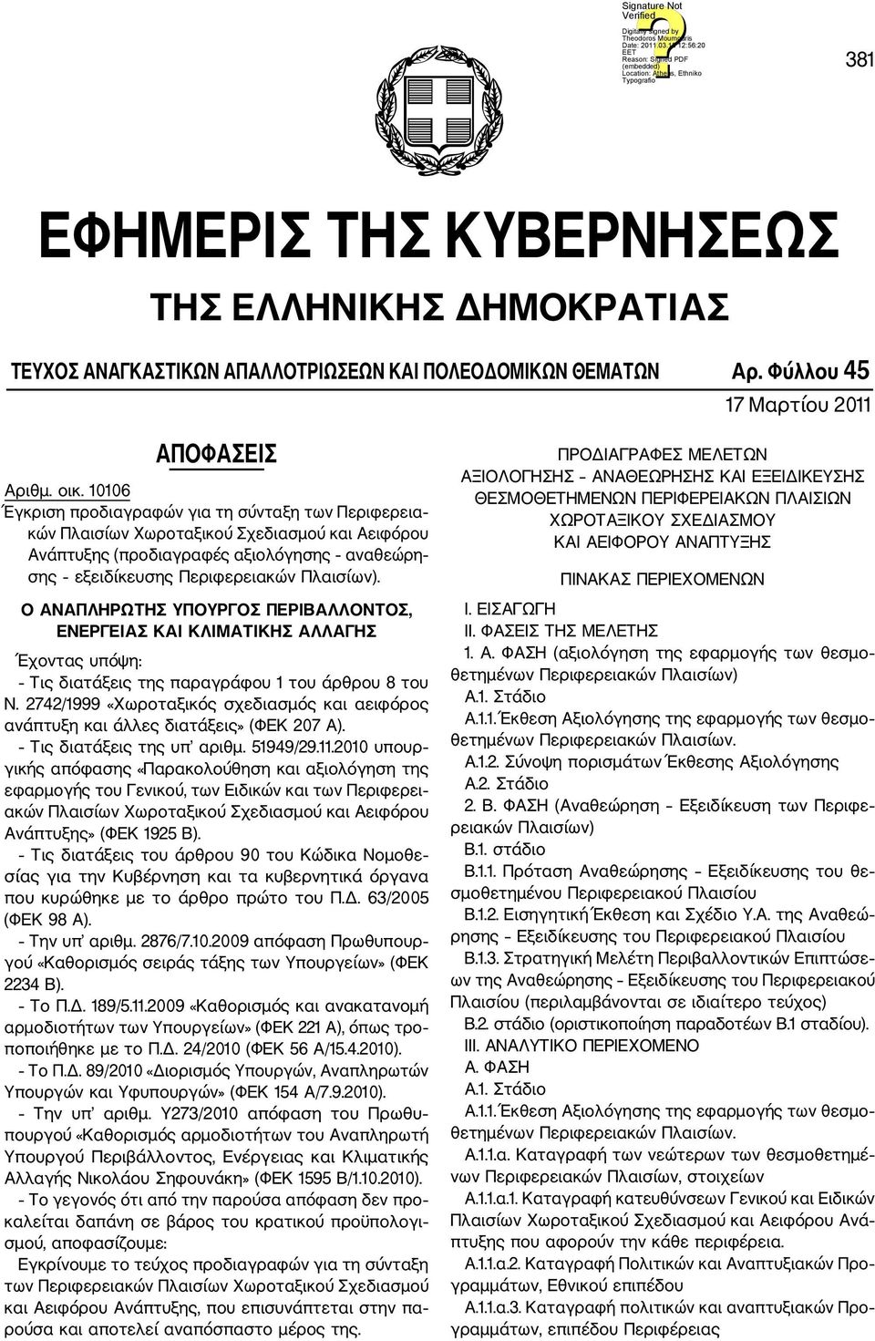 Ο ΑΝΑΠΛΗΡΩΤΗΣ ΥΠΟΥΡΓΟΣ ΠΕΡΙΒΑΛΛΟΝΤΟΣ, ΕΝΕΡΓΕΙΑΣ ΚΑΙ ΚΛΙΜΑΤΙΚΗΣ ΑΛΛΑΓΗΣ Έχοντας υπόψη: Τις διατάξεις της παραγράφου 1 του άρθρου 8 του Ν.