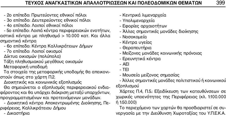 Και άλλα σημαντικά κέντρα 6ο επίπεδο: Κέντρα Καλλικράτειων Δήμων 7ο επίπεδο: Λοιποί οικισμοί Δίκτυα οικισμών (πολύπολα) Τάξη πληθυσμιακού μεγέθους οικισμών Μεταφορική υποδομή Τα στοιχεία της