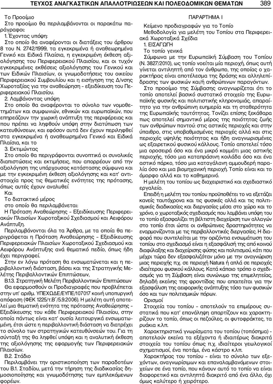 2742/1999, τα εγκεκριμένα ή αναθεωρημένα Γενικό και Ειδικά Πλαίσια, η εγκεκριμένη έκθεση αξι ολόγησης του Περιφερειακού Πλαισίου, και οι τυχόν εγκεκριμένες εκθέσεις αξιολόγησης του Γενικού και των