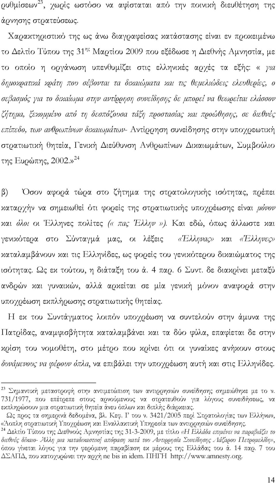 εξής: «για δημοκρατικά κράτη που σέβονται τα δικαιώματα και τις θεμελιώδεις ελευθερίες, ο σεβασμός για το δικαίωμα στην αντίρρηση συνείδησης δε μπορεί να θεωρείται ελάσσον ζήτημα, ξεκομμένο από τη