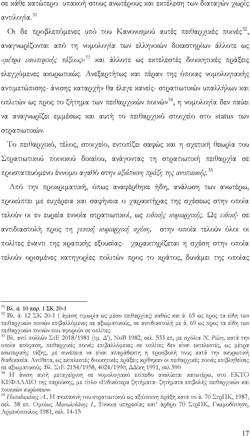 διοικητικές πράξεις ελεγχόμενες ακυρωτικώς.