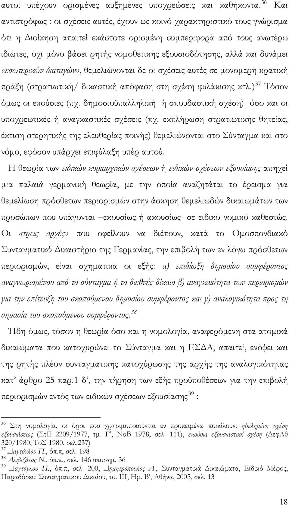 εξουσιοδότησης, αλλά και δυνάμει «εσωτερικών διαταγών», θεμελιώνονται δε οι σχέσεις αυτές σε μονομερή κρατική πράξη (στρατιωτική/ δικαστική απόφαση στη σχέση φυλάκισης κτλ.