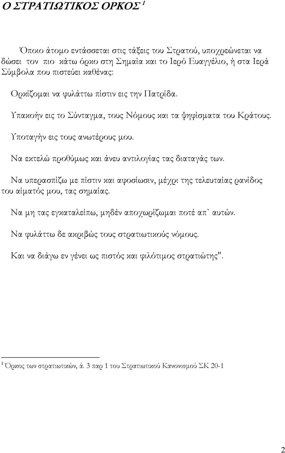 Να εκτελώ προθύμως και άνευ αντιλογίας τας διαταγάς των. Να υπερασπίζω με πίστιν και αφοσίωσιν, μέχρι της τελευταίας ρανίδος του αίματός μου, τας σημαίας.