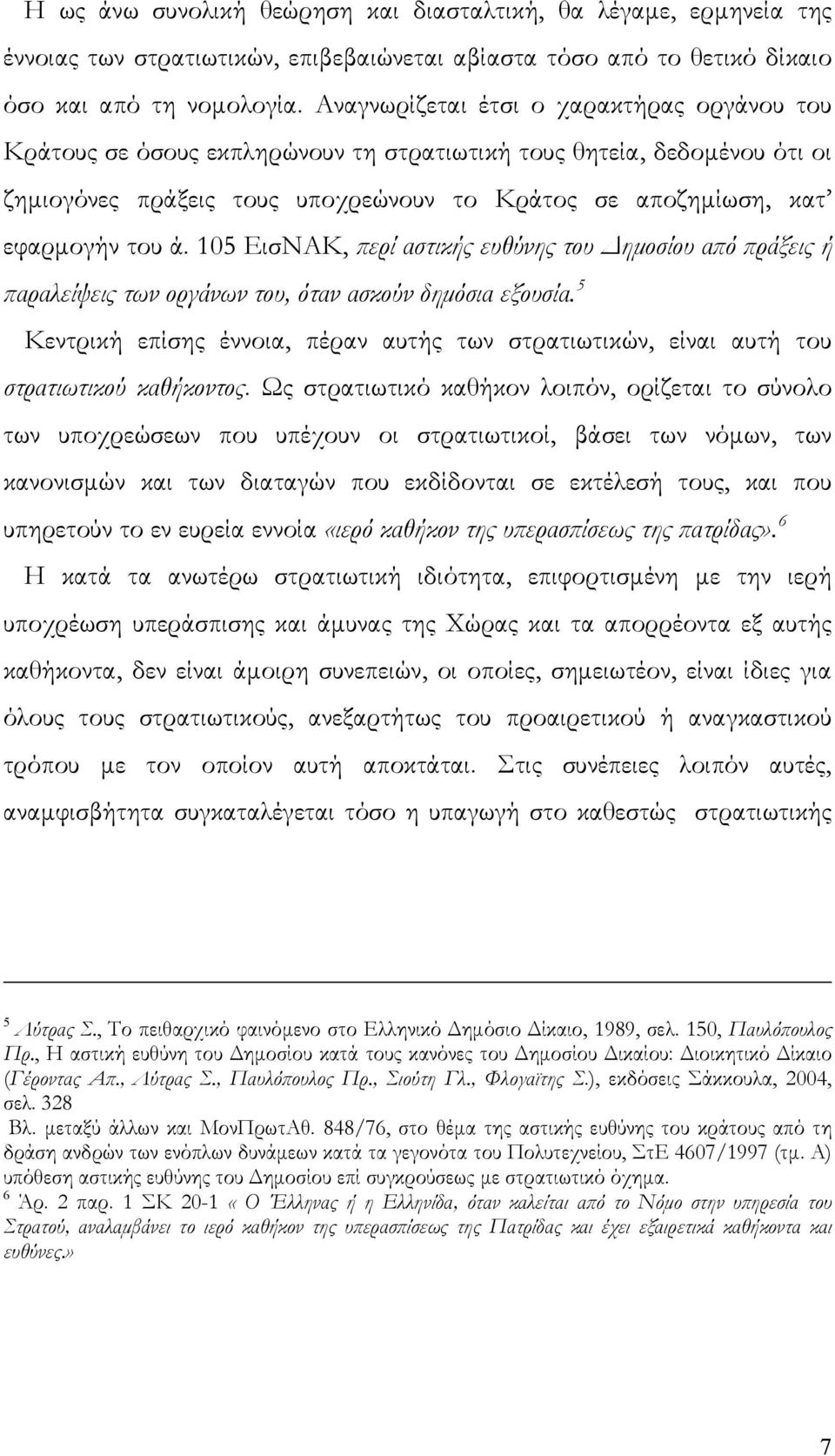 105 ΕισΝΑΚ, περί αστικής ευθύνης του Δημοσίου από πράξεις ή παραλείψεις των οργάνων του, όταν ασκούν δημόσια εξουσία.