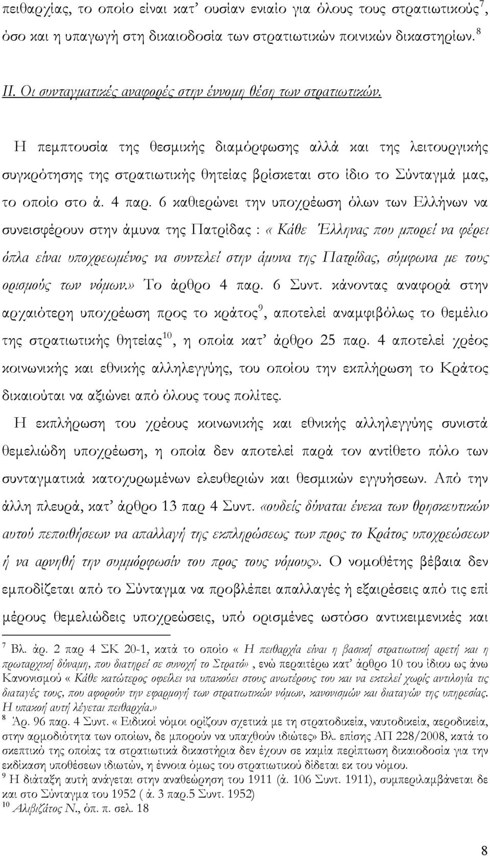 Η πεμπτουσία της θεσμικής διαμόρφωσης αλλά και της λειτουργικής συγκρότησης της στρατιωτικής θητείας βρίσκεται στο ίδιο το Σύνταγμά μας, το οποίο στο ά. 4 παρ.