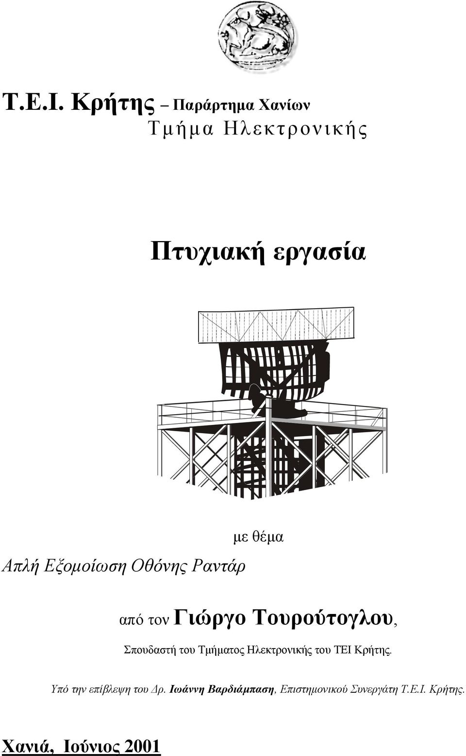 Εξοµοίωση Οθόνης Ραντάρ µε θέµα από τον Γιώργο Τουρούτογλου, Σπουδαστή