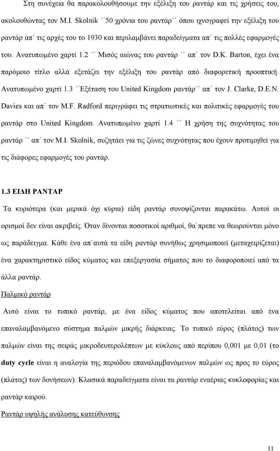 2 Μισός αιώνας του ραντάρ απ τον D.K. Barton, έχει ένα παρόµοιο τίτλο αλλά εξετάζει την εξέλιξη του ραντάρ από διαφορετική προοπτική. Ανατυπωµένο χαρτί 1.3 Εξέταση του United Kingdom ραντάρ απ τον J.