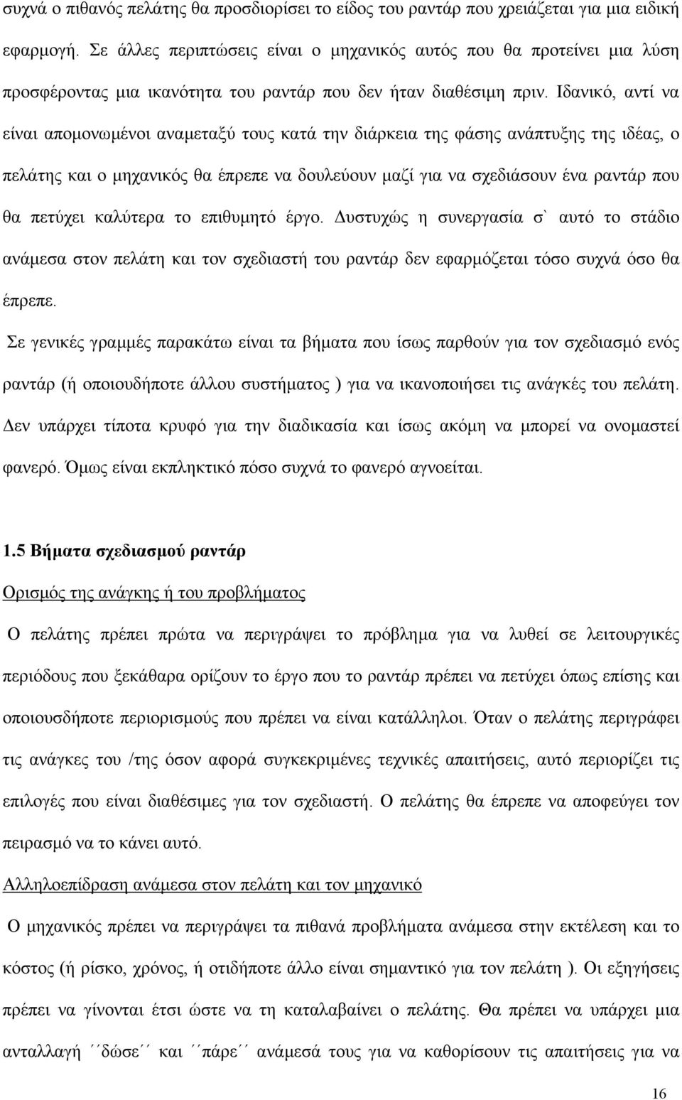 Ιδανικό, αντί να είναι αποµονωµένοι αναµεταξύ τους κατά την διάρκεια της φάσης ανάπτυξης της ιδέας, ο πελάτης και ο µηχανικός θα έπρεπε να δουλεύουν µαζί για να σχεδιάσουν ένα ραντάρ που θα πετύχει