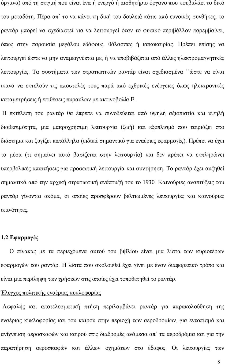 θάλασσας ή κακοκαιρίας. Πρέπει επίσης να λειτουργεί ώστε να µην αναµειγνύεται µε, ή να υποβιβάζεται από άλλες ηλεκτροµαγνητικές λειτουργίες.