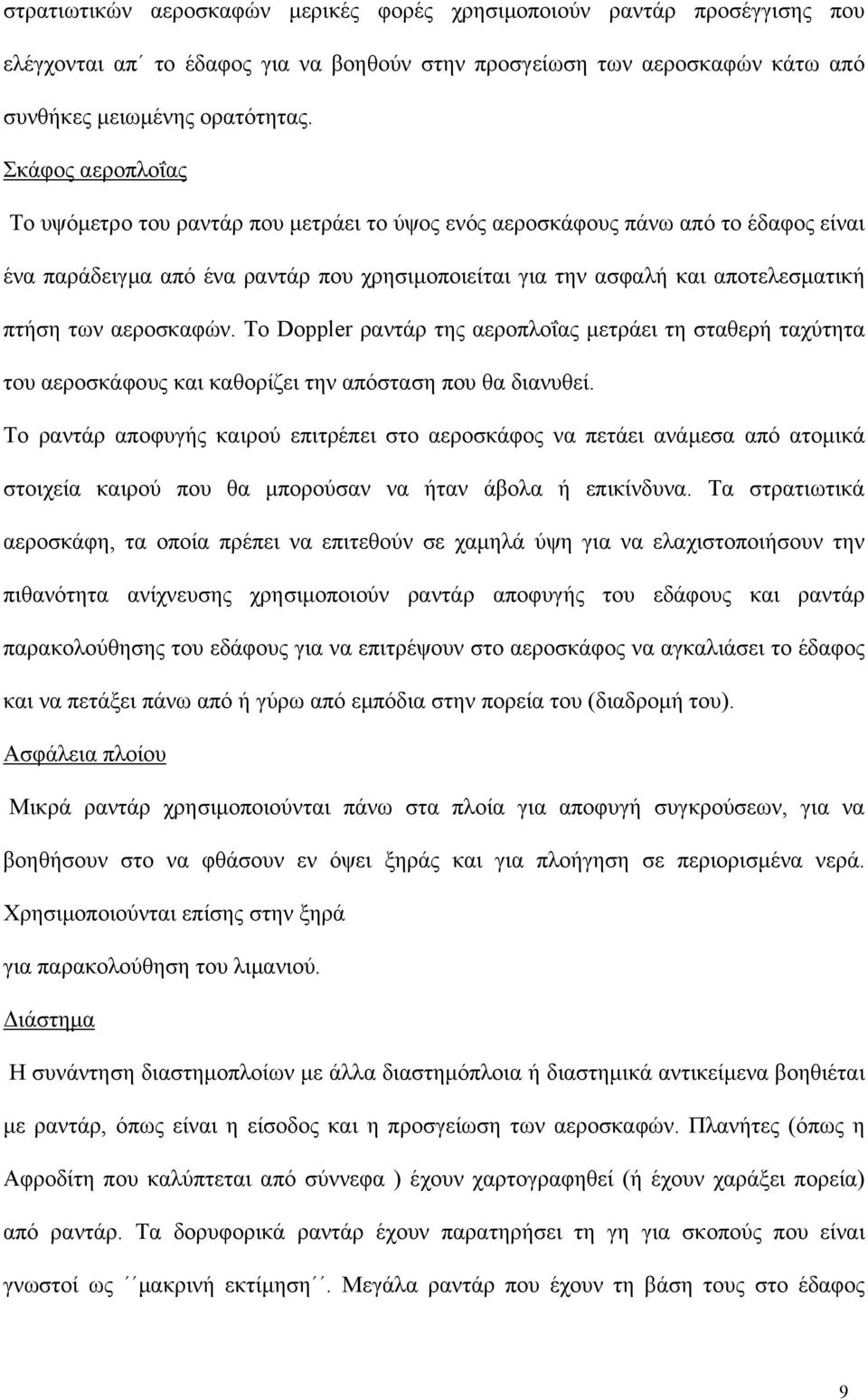 αεροσκαφών. Το Doppler ραντάρ της αεροπλοΐας µετράει τη σταθερή ταχύτητα του αεροσκάφους και καθορίζει την απόσταση που θα διανυθεί.