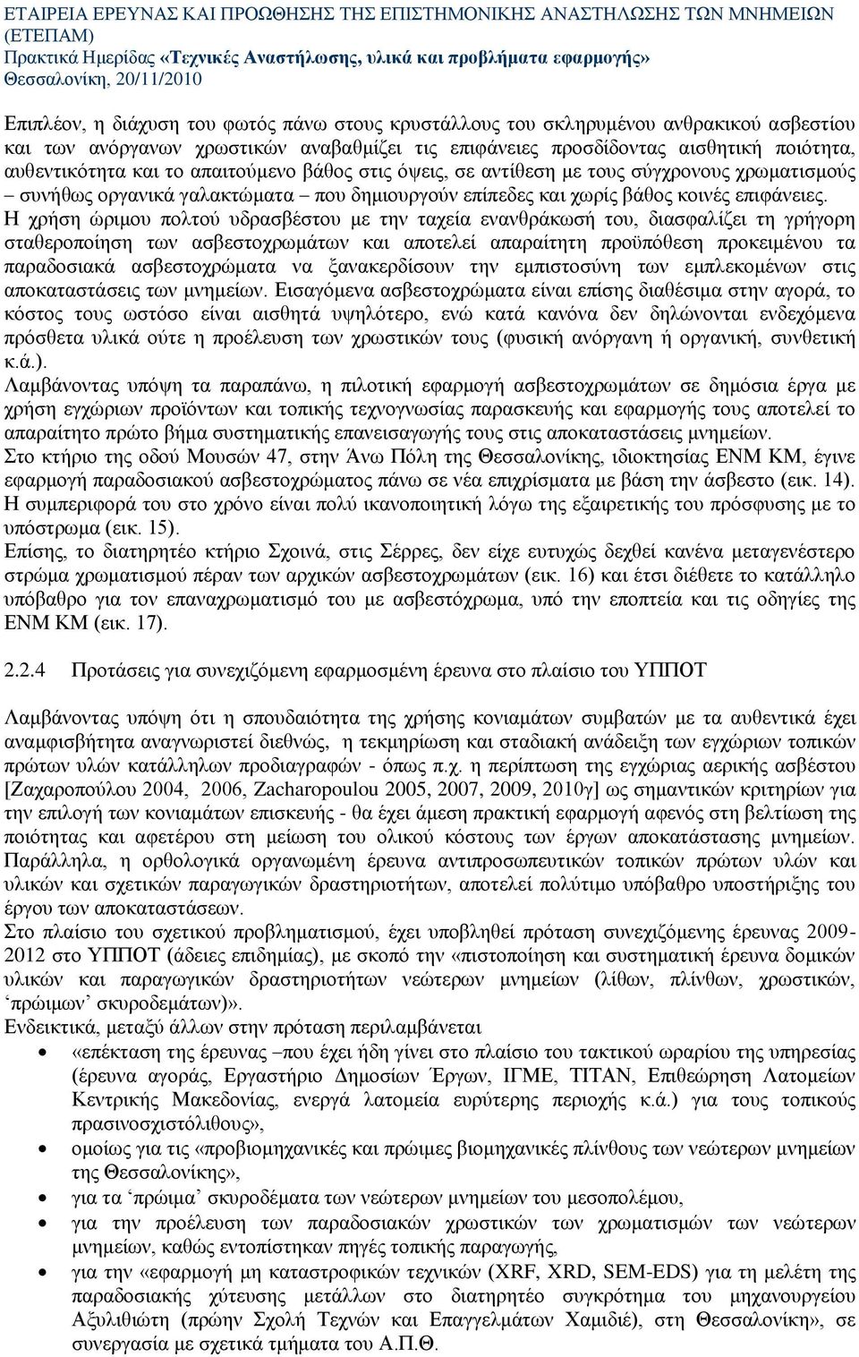 Ζ ρξήζε ψξηκνπ πνιηνχ πδξαζβέζηνπ κε ηελ ηαρεία ελαλζξάθσζή ηνπ, δηαζθαιίδεη ηε γξήγνξε ζηαζεξνπνίεζε ησλ αζβεζηνρξσκάησλ θαη απνηειεί απαξαίηεηε πξνυπφζεζε πξνθεηκέλνπ ηα παξαδνζηαθά αζβεζηνρξψκαηα