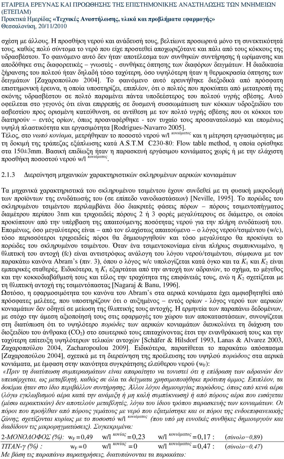 Σν θαηλφκελν απηφ δελ ήηαλ απνηέιεζκα ησλ ζπλζεθψλ ζπληήξεζεο ή σξίκαλζεο θαη απνδφζεθε ζηηο δηαθνξεηηθέο γλσζηέο - ζπλζήθεο φπηεζεο ησλ δηαθφξσλ δεηγκάησλ.